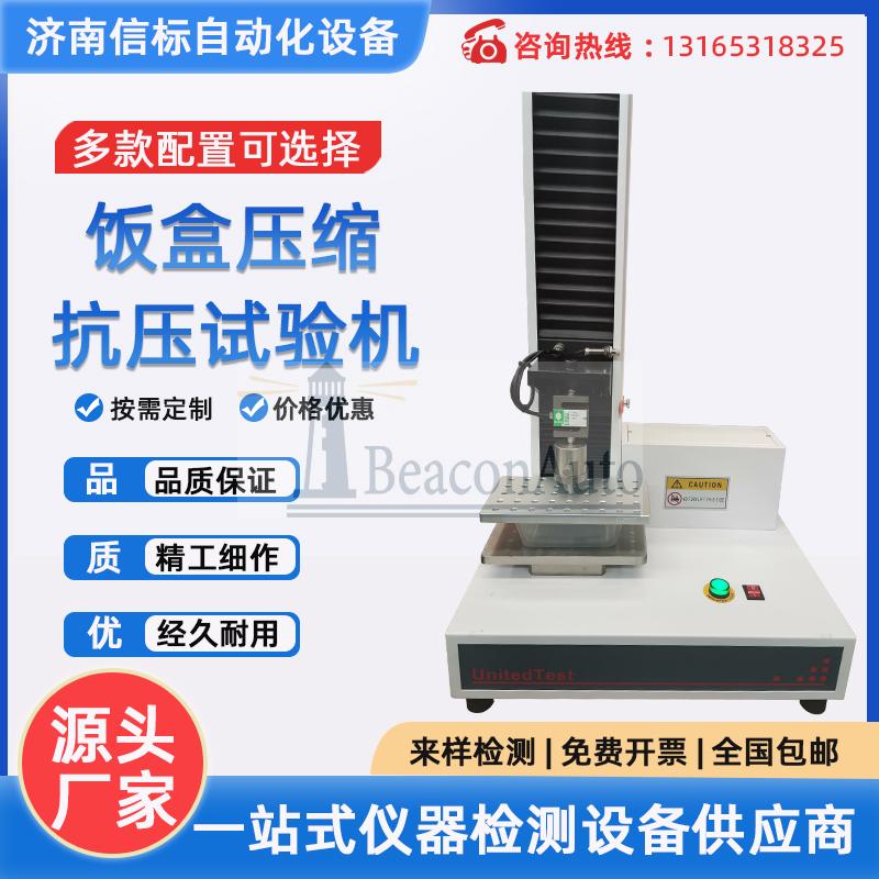 飯盒壓縮抗壓試驗(yàn)機(jī) 單臂壓力萬(wàn)能試驗(yàn)機(jī)